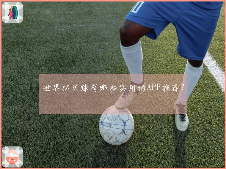 世界杯买球有哪些实用的APP推荐？