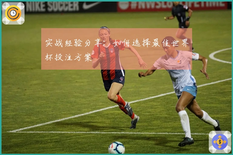 实战经验分享：如何选择最佳世界杯投注方案