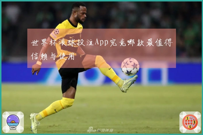 世界杯滚球投注App究竟哪款最值得信赖与使用