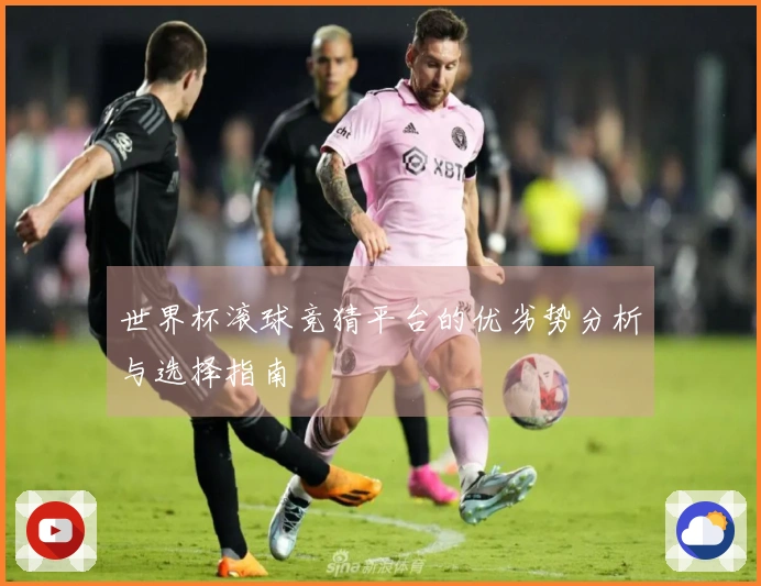 世界杯滚球竞猜平台的优劣势分析与选择指南