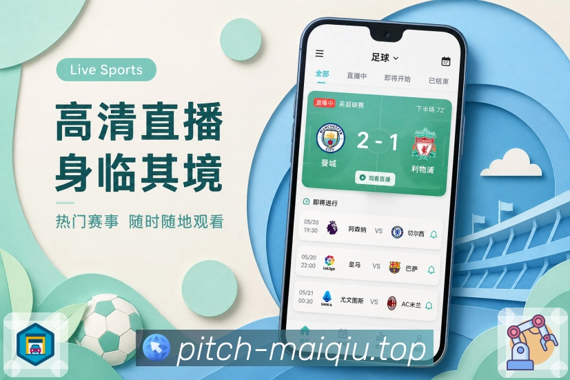 <strong>买球站</strong>App焦点栏目预览