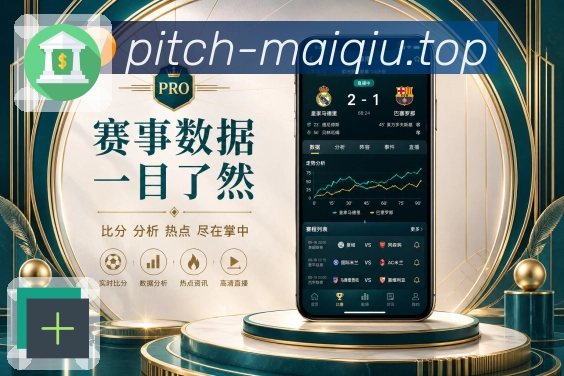买球站App赛事记忆展示：浏览记录、关注球队、提醒记录和兴趣沉淀
